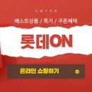 롯데온몰 쇼핑 - 할인쿠폰 및 특가 이미지