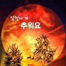 경산 -8도에 바람의 세기가 6m/s의 북서풍이라 엄청나게 추워요! 이미지