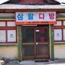 삼팔다방
