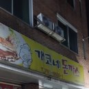 개코네돈까스 이미지