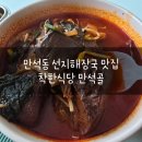 만석골 | 만석동 착한가격의 식당, 선지해장국 맛집 만석골 포장 후기