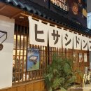 삼색고등어 | 연남데이트 연남맛집 추천 히사시돈부리 연남본점 고등어네기동 삼색연어동 솔직후기
