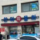 찬미회물회 | 송현동 맛집 가성비 좋은 찬미회물회