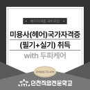 살롱, 디에이 | 인천헤어학원 추천 인천직업전문학교 헤어자격증 국비과정 안내