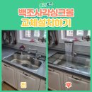 백조유치원 | 김포 백조 사각 싱크볼 교체 설치 후기