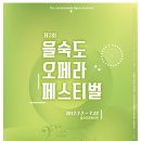 ▶▶제3회 을숙도 오페라 축제 [을숙도문화회관, 7.7.~7.22] ◀◀ 이미지