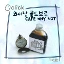 와이낫(YNOT) | [카페와이낫] 콜드브루 원액 후기, 콜드브루 레시피