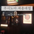 광진구 이자카야, 쿠시노아 세종대점 후기