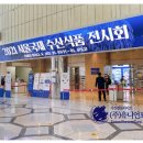 서울국제수산식품전시회