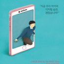 스마트폰을 이기는 아이(스마트폰 없이도 잘 사는 아이로 키우는 7단계 주의력 훈련)-루시 조 팰러디노 이미지