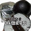 팡하우스 | [편의점 디저트 추천] CU 편의점 신상 디저트 베이크하우스 405 '마시멜로우팡' 솔직후기