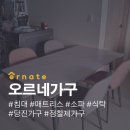 오르네가구
