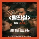 명인원한약국 | 넷플릭스 영화 &#39;탈진실(죄후진상)&#39; 평점, 리뷰, 후기, 줄거리, 결말, 범인(진범) - 쿠키 영상에서...