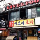 이모네포차 이미지