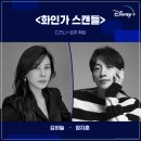 [DISNEY PLUS/액션,스릴러/7.3 공개 매주 2회 10부작/화안가 스캔들]김하늘,정지훈,정겨운,서이숙,윤제문 外 80 이미지