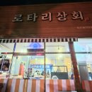 로타리상회 이미지