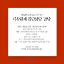 루터대학교 대학원 | [공지] [분당세인심리상담센터] 제42차 1월 대상관계 기반 비구조화 집단상담 '만남' (15시간)