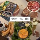 세비야 맛집 | 세비야 먹거리 | 세비야 인생 맛집 발견! | Cinco Jotas Sevilla, El Pasaje Tapas
