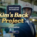 kim’s결혼정보 | [AI팀빌딩] 신입사원 AI팀빌딩 "Kim's Back" _ JJ Creative교육연구소
