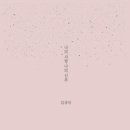 나의 사랑 나의 신부 - 김상진//04-나의 사랑 나의 신부 (Feat. 짐니) (복음성가 CCM 신보 미리듣기 MP3 가사) 이미지