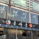 돈사돈 | 천호역삼겹살 맛집 돈사돈 강동직영점｜강동구맛집 리얼후기
