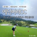 굿플레이 | 금산 에딘버러CC 라운드 후기, 잔디 굿! 관리 잘 된 충청남도 추천 골프장