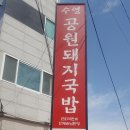 가야공원입구 돼지국밥거리 공원돼지국밥 이미지