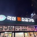 먹심소금구이 - 도봉구 시루봉로 304 | 내돈내산 일산시장 삼겹살 맛집 <먹심왕소금구이> 방문후기