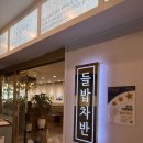 <안산>상견례,단체모임장소로 추천하는 선부동맛집 들밥차반 (내돈내산)