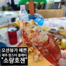 소랑호젠인제주 | [내돈내산리뷰] 제주도 여행 / 제주도 도두항근처 랍스터 맛집 " 소랑호젠 인 제주" 찐 솔직후기!!