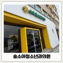 송소아청소년과의원 이미지