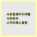 ㈜시도항공여행사 | 서유럽 패키지여행 사전좌석 스마트패스 꿀팁