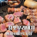 참맛우리돼지 | 명지 맛집 참맛우리돼지 명지국제신도시점 방문 후기