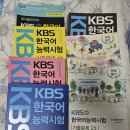 KBS 한국어능력시험 기출문제 15~21권 판매합니다 이미지