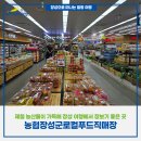 농협 장성군 로컬푸드직매장