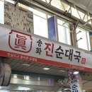 송화진순대국
