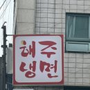 왕이모네김밥 | 잠실새내역 ‘입에서 불이 나쥬 ?’ 내돈내산 잠실 매운냉면 해주냉면