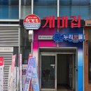 디지털미디어시티역 공항철로 9번 출구 앞 | 디지털미디어시티역 상암MBC맛집 낙곱새맛집 개미집 상암점