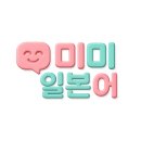 전화일본어 후기 : 미미일본어 내돈내산 후기 (통화녹음 有)