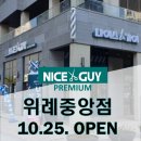 나이스가이위례