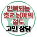 [온라인상담: 반복되는 초2 남아의 절도] 도벽, 애착, 아동 상담, 청소년 상담, 강남사회성센터, 한국아동청소년심리상담센터 이미지