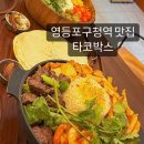 영등포구청역 맛집 타코박스 멕시칸 파히타 직장인 맛집