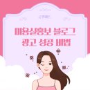 미용실홍보 블로그 광고 성공 비법