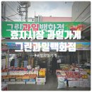 효자시장 공영주차장 화장실 | 포항 효자시장 과일맛집 『 그린과일백화점 』 사과, 딸기 구매 솔직후기