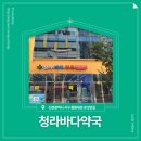 청라바다약국 이미지