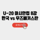 U-20 아시안컵 8강 일정 및 중계 이미지