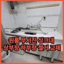 마인빌 오피스텔 | 원룸 부서진 싱크대 상부장 하부장 철거 교체