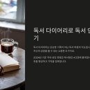 [덕계]미래를 위한 쉽고 재미있는 인생 인문학 | 📜 독서 다이어리로 독서 인생 관리하기