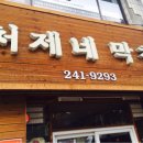 처제네막창