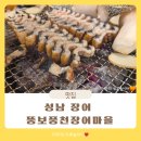 CU성남태평마을점 | 성남 장어 맛집 태평역 뚱보풍천장어마을 만족했던 곳